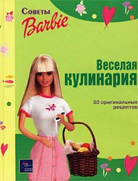  - «Веселая кулинария. 30 оригинальных рецептов»