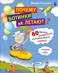 Почему ботинки не летают. 60 фокусов, экспериментов, испытаний, фактов и ребусов по физике и химии