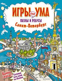 Санкт-Петербург. Пазлы и ребусы