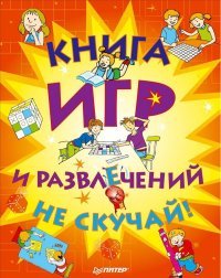 Книга игр и развлечений. Не скучай!