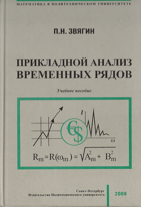 Прикладной анализ временных рядов