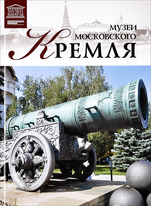 Музеи Московского Кремля (7264)