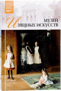 Музей изящных искусств (Бостон) (7265)