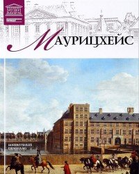 Маурицхейс (Гаага) (7390)