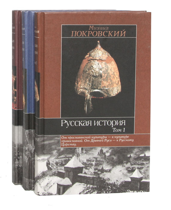 Русская история. В 3 томах (комплект)