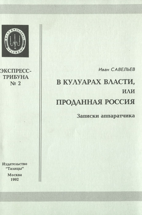 В кулуарах власти, или проданная Россия