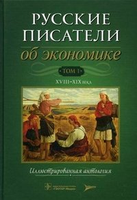 Русские писатели об экономике. В 2 томах. Том 1. XVII-XIX века