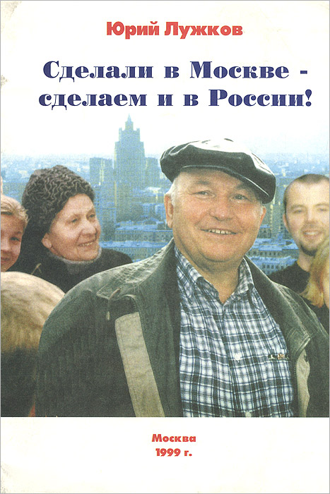 Сделали в Москве - сделаем и в России!