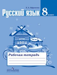 Русский язык. Рабочая тетрадь. 8 класс. Пособие для учащихся общеобразовательных организаций.(2014), 978-5-09-026231-6