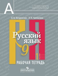 Русский язык. 9 класс. Рабочая тетрадь (комплект из 2 книг)