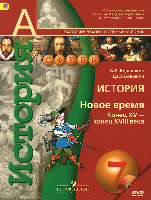 История. Новое время. Конец XV - конец XVIII века. 7 класс. (Комплект с электронным приложением)(201