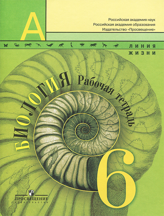 Пасечник В. В., Суматохин С. В., Калинова Г. С. и др. / Под ред. Пасечника В. В., , Биология. Рабочая тетрадь. 6 класс. Пособие для учащихся общеобразовательных организаций. (Линия жизни)(201