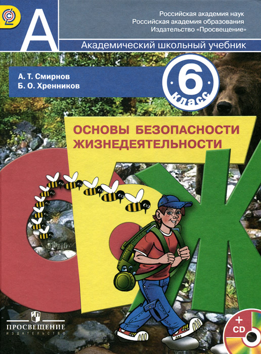 Смирнов А. Т., Хренников Б. О. / Под ред. Смирнова А. Т., , Основы безопасности жизнедеятельности. 6 класс. Учебник для общеобразовательных учреждений с приложением на электронном носителе. (