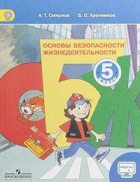 Основы безопасности жизнедеятельности. 5 класс. Учебник