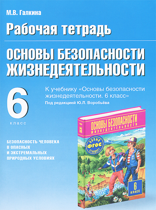 Основы безопасности жизнедеятельности. 6 класс. Рабочая тетрадь к учебнику под редакцией Ю. Л. Воробьева