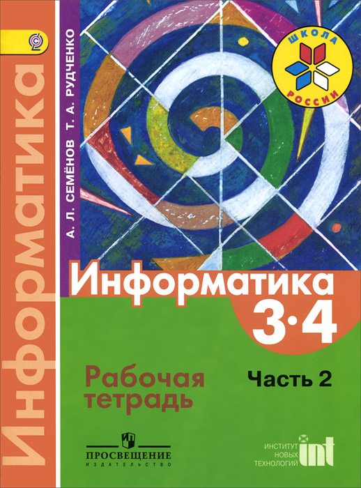 Семенов А.Л., Рудченко Т. А., , Информатика. Рабочая тетрадь. 3-4 классы. Часть 2. Пособие для учащихся общеобразовательных организаций (Школа России) (ФГОС)(2014), 978-5-09-031909-6