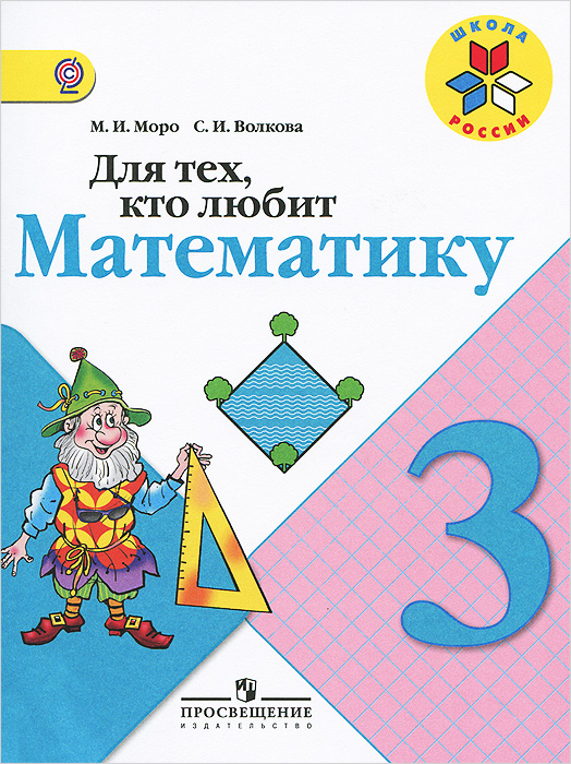 Моро М. И., Волкова С. И., , Для тех, кто любит математику. 3 класс. Пособие для учащихся общеобразовательных организаций. (Школа России)(2014), 978-5-09-032100-6