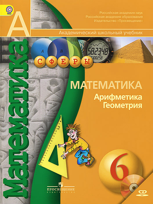 Бунимович Е. А., Кузнецова Л. В., Минаева С. С. и др., , Математика. Арифметика. Геометрия. 6 класс. (Комплект с электронным приложением)(2014), 978-5-09-033043-5