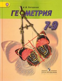 Геометрия. 7-9 классы. Учебник