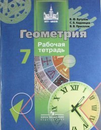 Бутузов В. Ф., Кадомцев С. Б., Прасолов В. В., , Геометрия. Рабочая тетрадь. 7 класс. Пособие для учащихся общеобразовательных организаций. (МГУ - школе)(2014), 978-5-09-033006-0