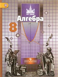 Алгебра. 8 класс. Учебник