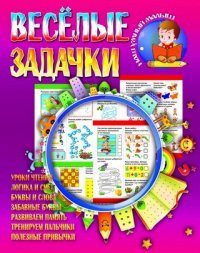 И.НУМ.Веселые задачки (3+)