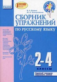 Сборник упражнений по русскому языку 2-4 кл. Выдыш В.Н.,Тельпуховская Ю.Н