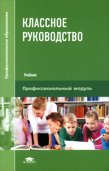 Классное руководство. Учебник