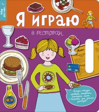 Я играю в ресторан. Набор для игры