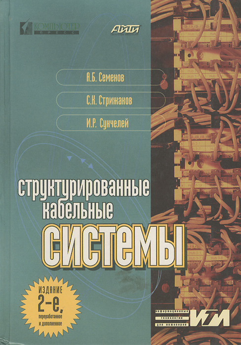 Структурированные кабельные системы. Стандарты, компоненты, проектирование, монтаж и техническая эксплуатация