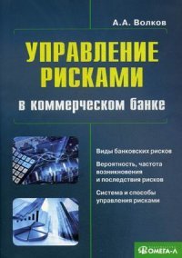 Управление рисками в коммерческом банке. Практическое руководство