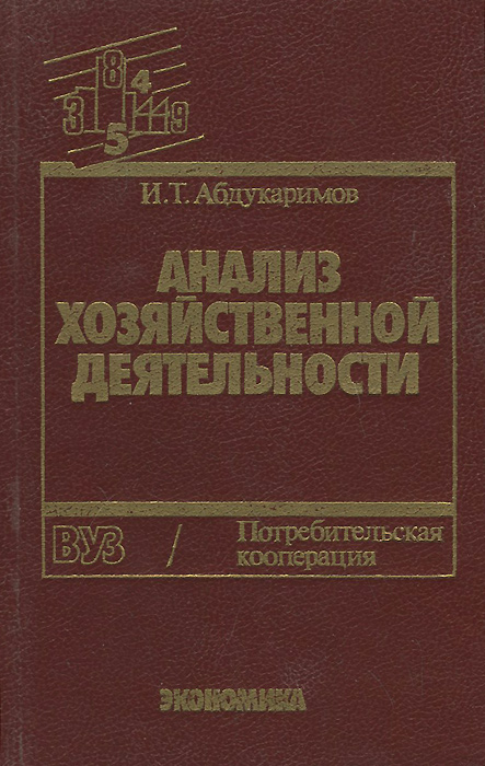 Анализ хозяйственной деятельности потребительской кооперации. Учебник