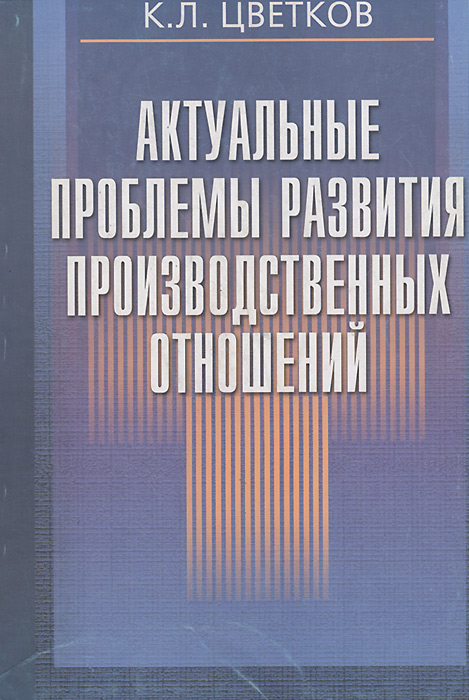 Актуальные проблемы развития производственных отношений