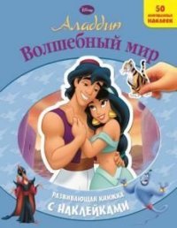 Аладдин. Волшебный мир. Развивающая книжка с наклейками