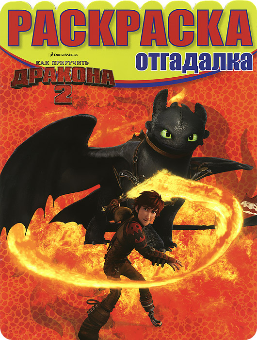 Раскраска-отгадалка. Как приручить дракона 2. № НРО 1424