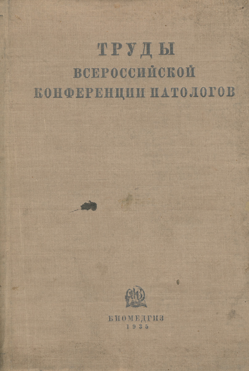 Труды Всероссийской конференции патологов