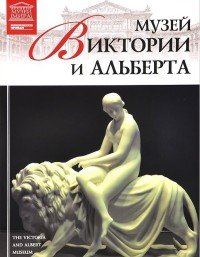 Музей Виктории и Альберта (Лондон) (7383)