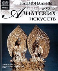 Национальный музей Азиатских искусств (Париж) (7382)