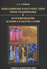 Межславянские культурные связи эпохи Средневековья и источниковедение истории и культуры славян. Этюды и характеристики