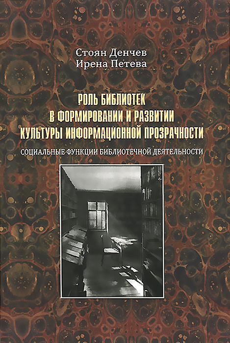 Роль библиоте в формировании и развитии культуры информационной прозрачности: социальные функции библиотечной деятельности. Данчев С., Петева И