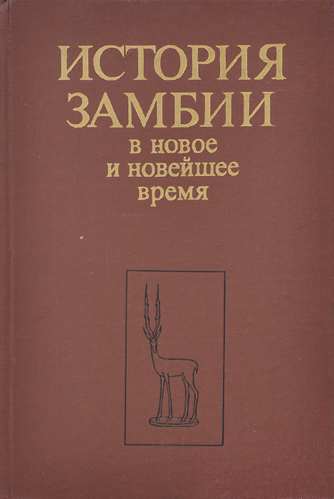 История Замбии в новое и новейшее время