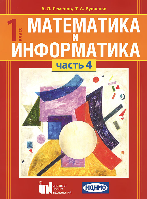 Математика и информатика.1 кл..Учебное пособие для общеобразоват.учреждений. В 4-х частях. Часть 4