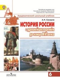 История России с древнейших времен до конца XVI века. 6 класс. Учебник для общеобразовательных орган