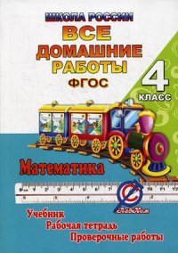 Математика. 4 класс. Все домашние работы. К учебнику М. И. Моро, М. А. Байтовой, Г. В. Бельтюковой