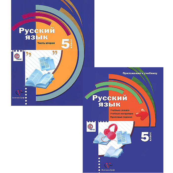 Русский язык. 5 кл. Учебник. В 2 ч. Часть 2. (с приложением) (ФГОС) (2014)