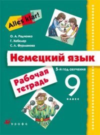 Немецкий язык. 9 класс. Рабочая тетрадь