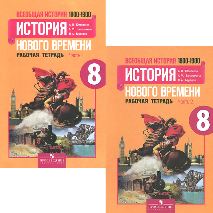 Всеобщая история. История нового времени. 1500-1800. 7 класс. Рабочая тетрадь. В 2 частях (комплект)