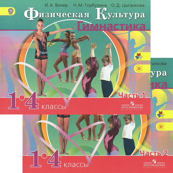 Винер И. А., , Физическая культура. Гимнастика. 1-4 классы. В 2 частях. (Комплект)(2014), 978-5-09-032569-1