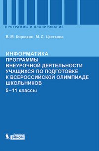 Информатика. Программы внеурочной деятельности учащихся по подготовке к Всероссийской олимпиаде школ