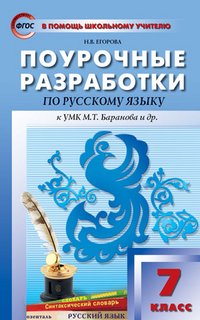 ПШУ 7 кл. Поурочные разработки по русскому языку к УМК Баранова М.Т. Егорова Н.В